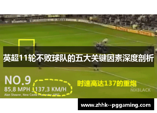 英超11轮不败球队的五大关键因素深度剖析
