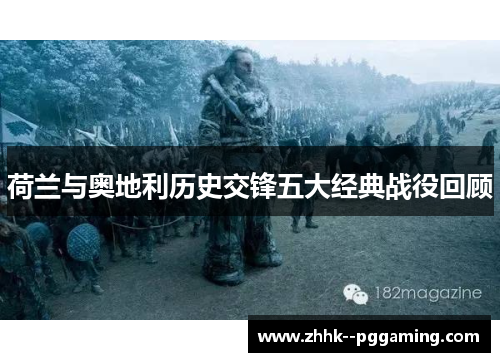 荷兰与奥地利历史交锋五大经典战役回顾