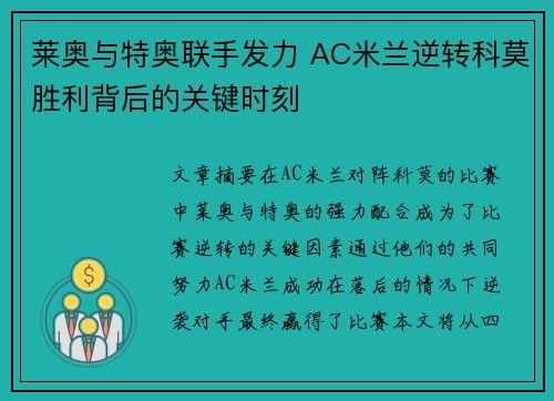 莱奥与特奥联手发力 AC米兰逆转科莫胜利背后的关键时刻