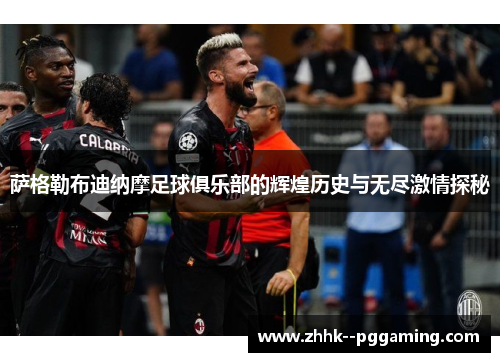 萨格勒布迪纳摩足球俱乐部的辉煌历史与无尽激情探秘