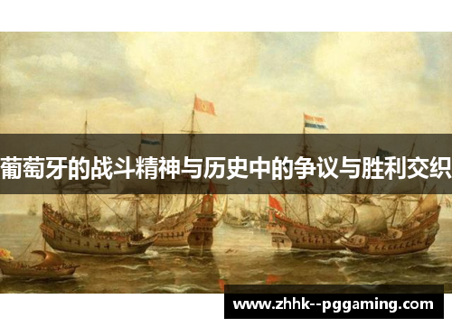 葡萄牙的战斗精神与历史中的争议与胜利交织