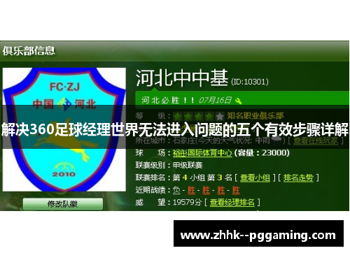 解决360足球经理世界无法进入问题的五个有效步骤详解 解决360足球经理世界无法进入问题的五个有效步骤详解