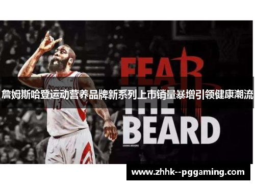 詹姆斯哈登运动营养品牌新系列上市销量暴增引领健康潮流 詹姆斯哈登运动营养品牌新系列上市销量暴增引领健康潮流