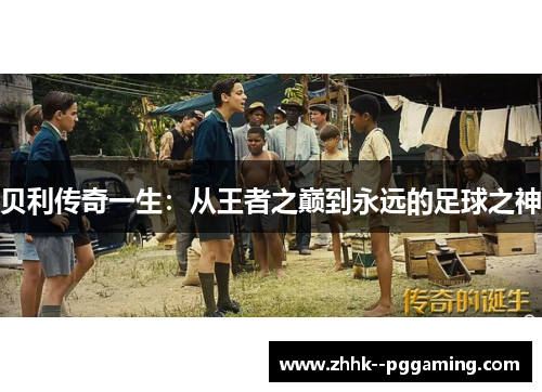 贝利传奇一生:从王者之巅到永远的足球之神 贝利传奇一生:从王者之巅到永远的足球之神