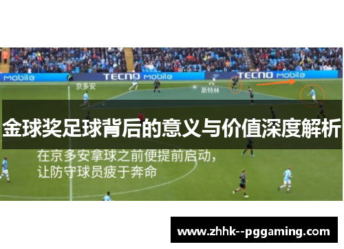 金球奖足球背后的意义与价值深度解析