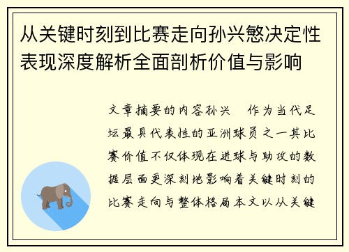 从关键时刻到比赛走向孙兴慜决定性表现深度解析全面剖析价值与影响