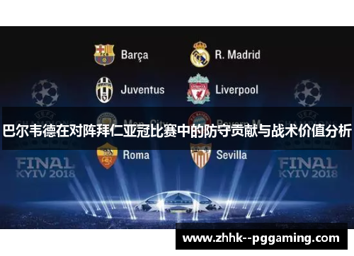 巴尔韦德在对阵拜仁亚冠比赛中的防守贡献与战术价值分析