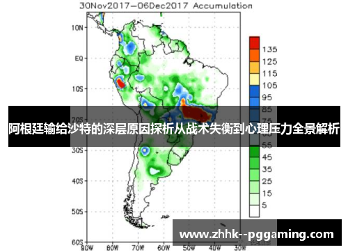 阿根廷输给沙特的深层原因探析从战术失衡到心理压力全景解析 阿根廷输给沙特的深层原因探析从战术失衡到心理压力全景解析