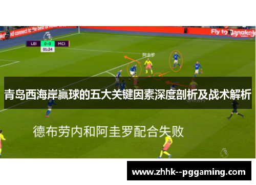 青岛西海岸赢球的五大关键因素深度剖析及战术解析