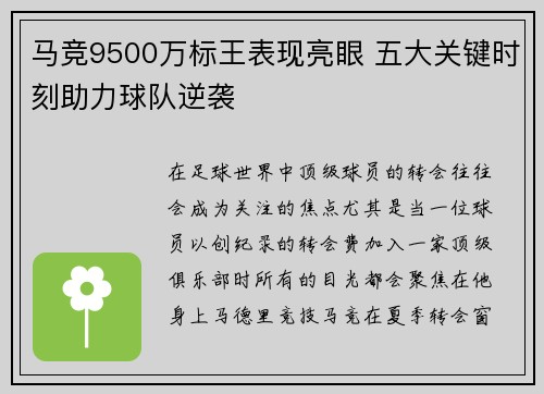 马竞9500万标王表现亮眼 五大关键时刻助力球队逆袭 马竞9500万标王表现亮眼 五大关键时刻助力球队逆袭