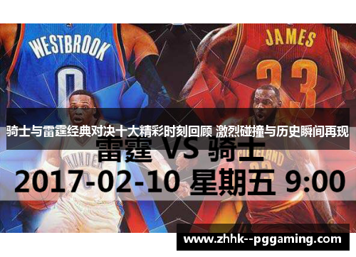 骑士与雷霆经典对决十大精彩时刻回顾 激烈碰撞与历史瞬间再现