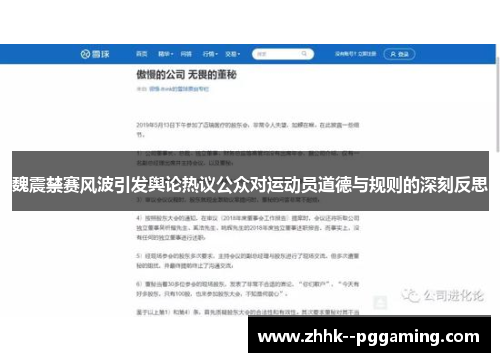 魏震禁赛风波引发舆论热议公众对运动员道德与规则的深刻反思 魏震禁赛风波引发舆论热议公众对运动员道德与规则的深刻反思