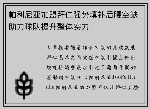 帕利尼亚加盟拜仁强势填补后腰空缺助力球队提升整体实力 帕利尼亚加盟拜仁强势填补后腰空缺助力球队提升整体实力