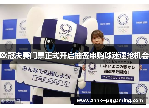 欧冠决赛门票正式开启抽签申购球迷速抢机会 欧冠决赛门票正式开启抽签申购球迷速抢机会