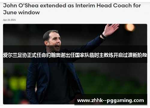 爱尔兰足协正式任命约翰奥谢出任国家队临时主教练开启过渡新阶段