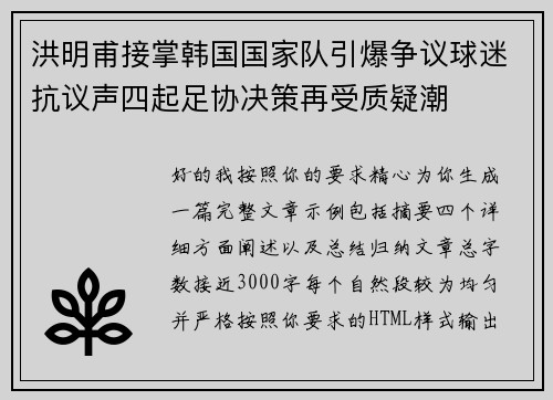 洪明甫接掌韩国国家队引爆争议球迷抗议声四起足协决策再受质疑潮 洪明甫接掌韩国国家队引爆争议球迷抗议声四起足协决策再受质疑潮