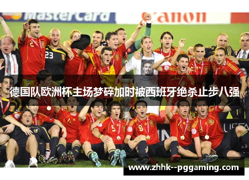 德国队欧洲杯主场梦碎加时被西班牙绝杀止步八强