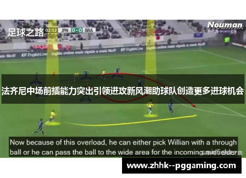 法齐尼中场前插能力突出引领进攻新风潮助球队创造更多进球机会