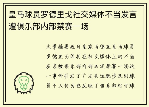 皇马球员罗德里戈社交媒体不当发言遭俱乐部内部禁赛一场