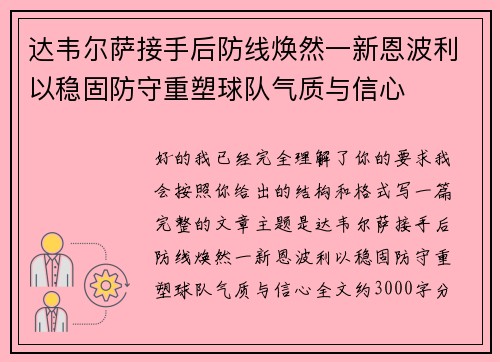 达韦尔萨接手后防线焕然一新恩波利以稳固防守重塑球队气质与信心