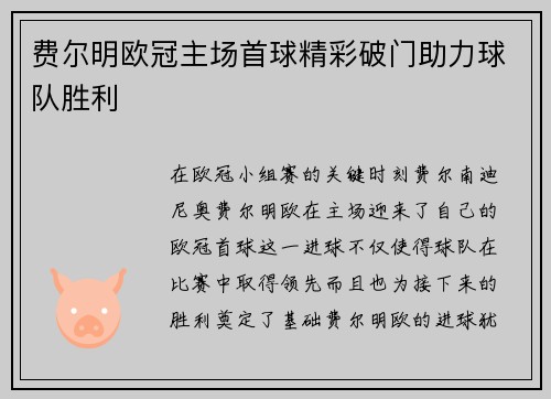 费尔明欧冠主场首球精彩破门助力球队胜利