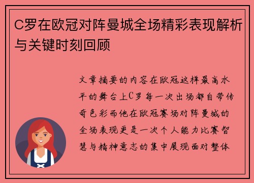 C罗在欧冠对阵曼城全场精彩表现解析与关键时刻回顾