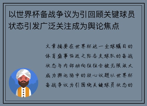 以世界杯备战争议为引回顾关键球员状态引发广泛关注成为舆论焦点