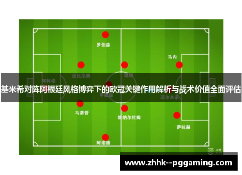 基米希对阵阿根廷风格博弈下的欧冠关键作用解析与战术价值全面评估