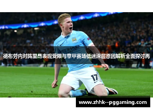 德布劳内对阵里昂表现受限与意甲赛场低迷深层原因解析全面探讨再 德布劳内对阵里昂表现受限与意甲赛场低迷深层原因解析全面探讨再