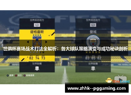 世俱杯赛场战术打法全解析:各大球队策略演变与成功秘诀剖析 世俱杯赛场战术打法全解析:各大球队策略演变与成功秘诀剖析