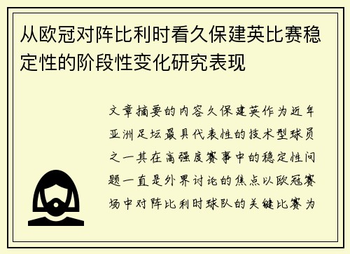 从欧冠对阵比利时看久保建英比赛稳定性的阶段性变化研究表现 从欧冠对阵比利时看久保建英比赛稳定性的阶段性变化研究表现