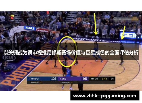 以关键战为镜审视维尼修斯赛场价值与巨星成色的全面评估分析
