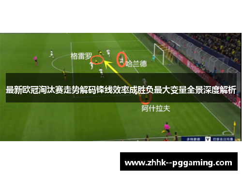 最新欧冠淘汰赛走势解码锋线效率成胜负最大变量全景深度解析 最新欧冠淘汰赛走势解码锋线效率成胜负最大变量全景深度解析