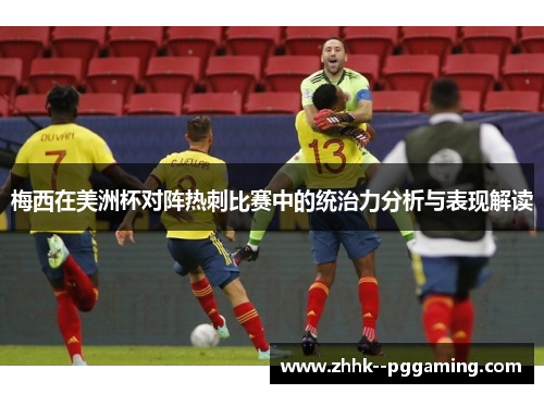 梅西在美洲杯对阵热刺比赛中的统治力分析与表现解读 梅西在美洲杯对阵热刺比赛中的统治力分析与表现解读