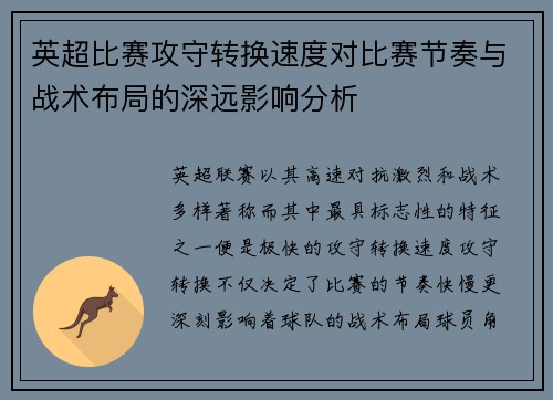 英超比赛攻守转换速度对比赛节奏与战术布局的深远影响分析 英超比赛攻守转换速度对比赛节奏与战术布局的深远影响分析