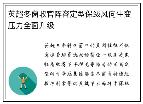 英超冬窗收官阵容定型保级风向生变压力全面升级
