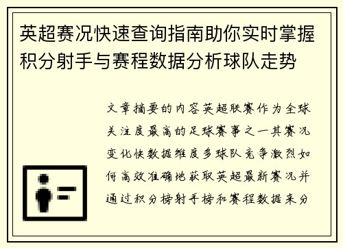 英超赛况快速查询指南助你实时掌握积分射手与赛程数据分析球队走势