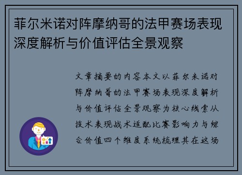 菲尔米诺对阵摩纳哥的法甲赛场表现深度解析与价值评估全景观察 菲尔米诺对阵摩纳哥的法甲赛场表现深度解析与价值评估全景观察