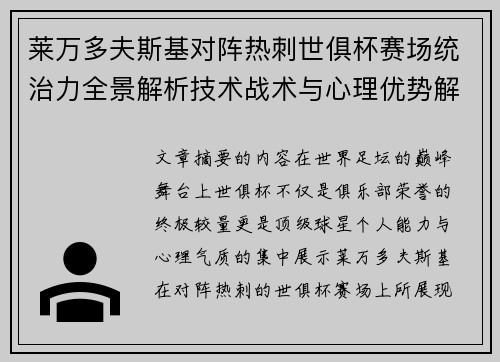 莱万多夫斯基对阵热刺世俱杯赛场统治力全景解析技术战术与心理优势解读 莱万多夫斯基对阵热刺世俱杯赛场统治力全景解析技术战术与心理优势解读