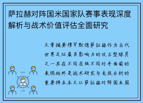 萨拉赫对阵国米国家队赛事表现深度解析与战术价值评估全面研究