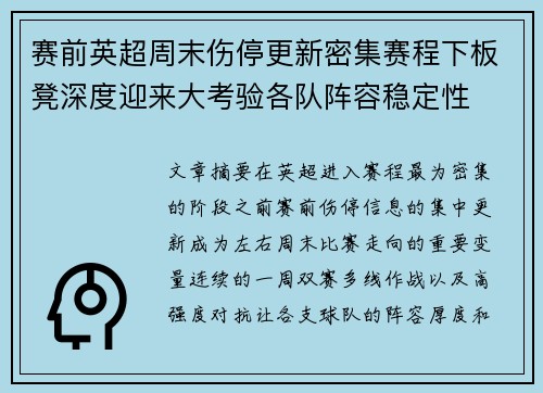 赛前英超周末伤停更新密集赛程下板凳深度迎来大考验各队阵容稳定性