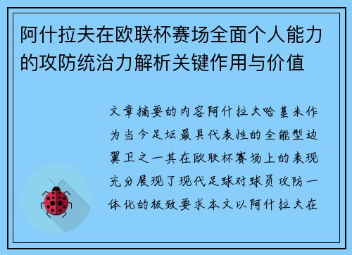 阿什拉夫在欧联杯赛场全面个人能力的攻防统治力解析关键作用与价值