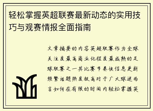 轻松掌握英超联赛最新动态的实用技巧与观赛情报全面指南 轻松掌握英超联赛最新动态的实用技巧与观赛情报全面指南