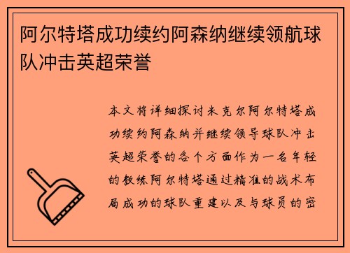 阿尔特塔成功续约阿森纳继续领航球队冲击英超荣誉 阿尔特塔成功续约阿森纳继续领航球队冲击英超荣誉
