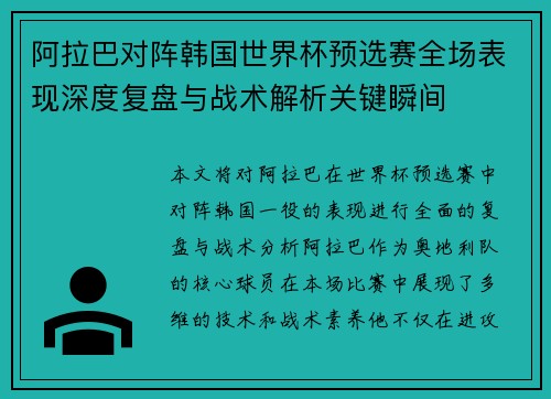 阿拉巴对阵韩国世界杯预选赛全场表现深度复盘与战术解析关键瞬间