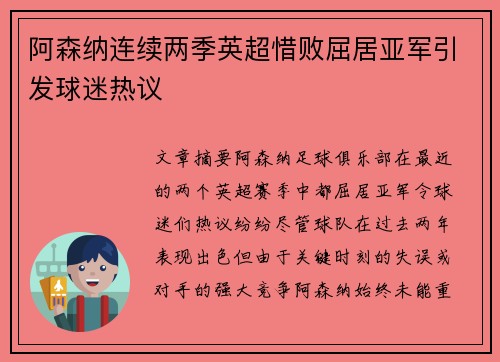 阿森纳连续两季英超惜败屈居亚军引发球迷热议 阿森纳连续两季英超惜败屈居亚军引发球迷热议