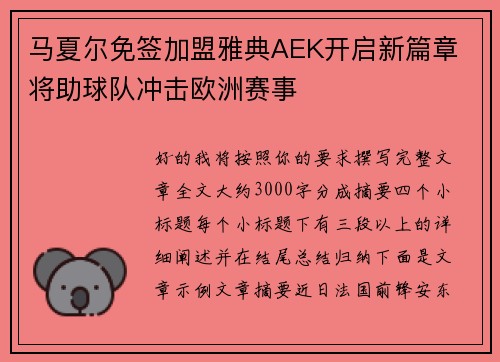 马夏尔免签加盟雅典AEK开启新篇章 将助球队冲击欧洲赛事