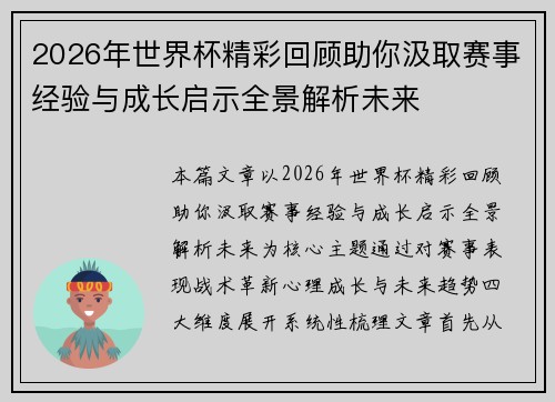2026年世界杯精彩回顾助你汲取赛事经验与成长启示全景解析未来