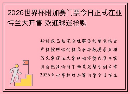 2026世界杯附加赛门票今日正式在亚特兰大开售 欢迎球迷抢购