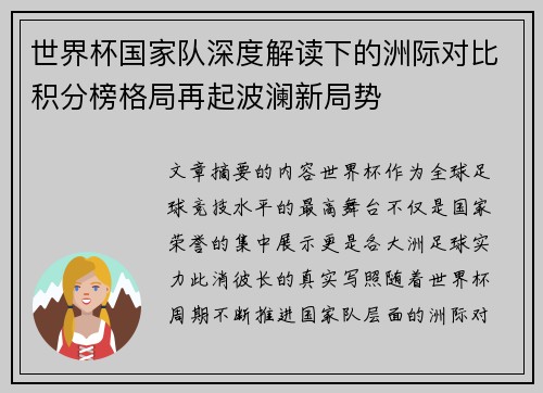世界杯国家队深度解读下的洲际对比积分榜格局再起波澜新局势